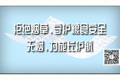 操逼美女高潮视频网站地址拒绝烟草，守护粮食安全